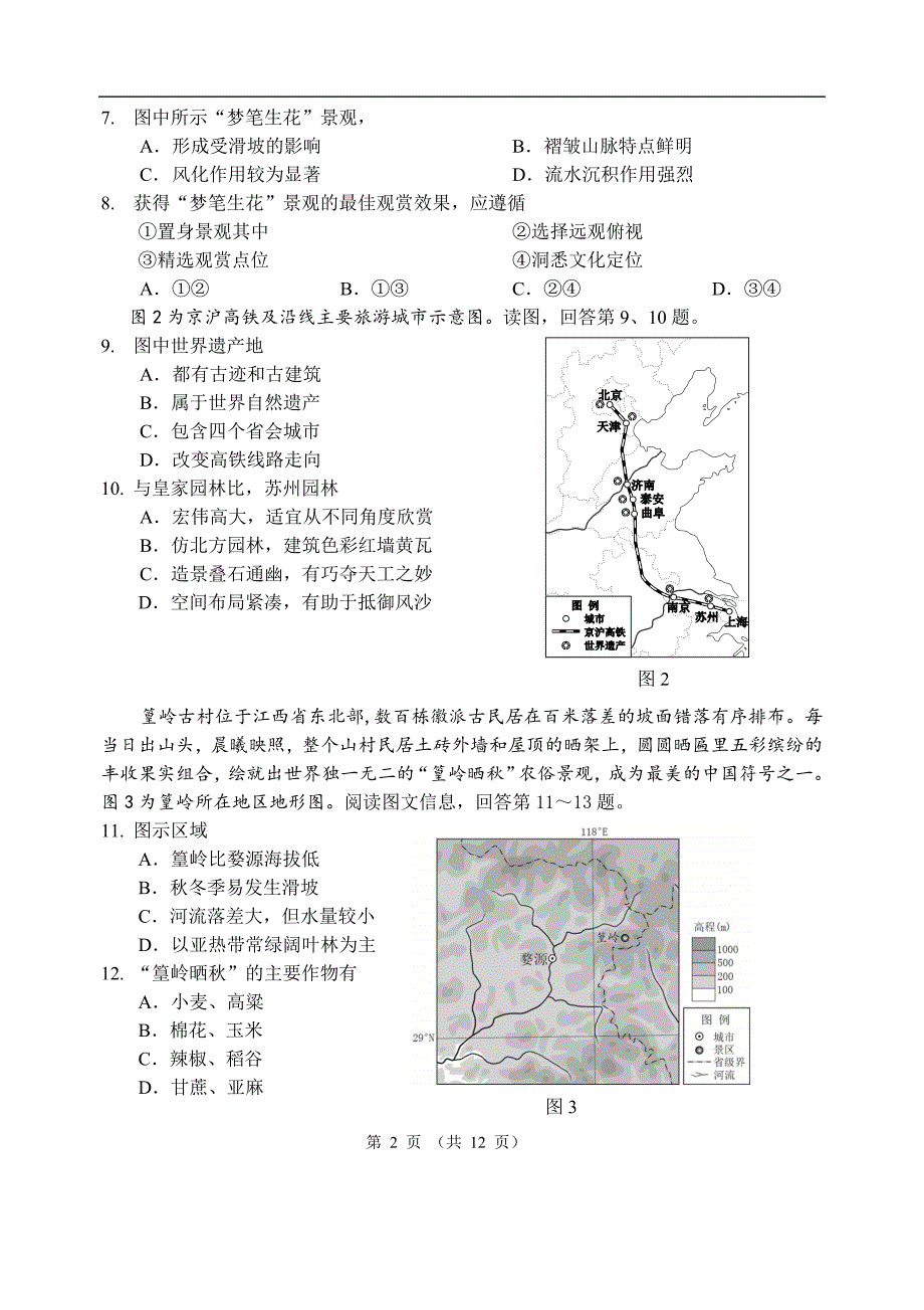 西城高二下期末地理试卷与答案_第2页