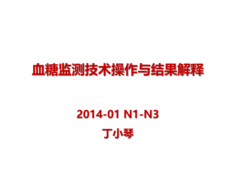 血糖监测技术操作与结果解释(读书报告)_第1页