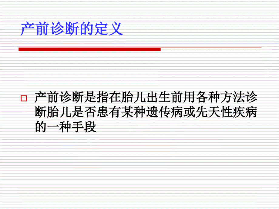 产前筛查流程规范与质量控制_第2页