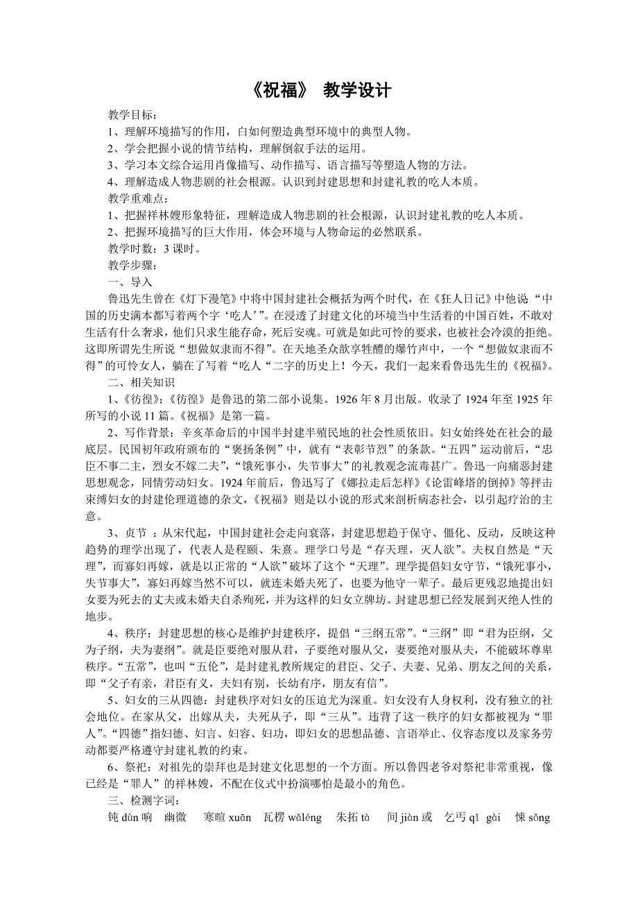 高一语文必修三《祝福》教学设计_第1页