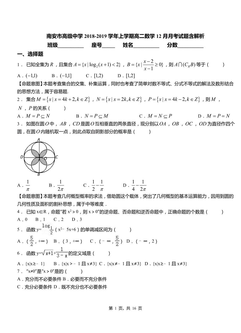 南安市高级中学2018-2019学年上学期高二数学12月月考试题含解析_第1页