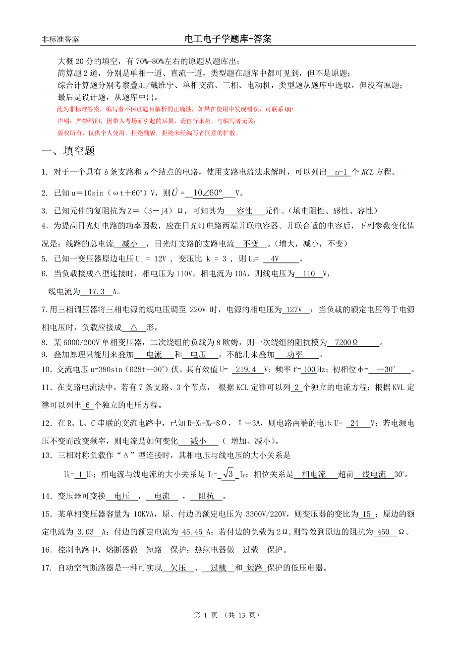 电工电子学(一一)题库-答案_第1页