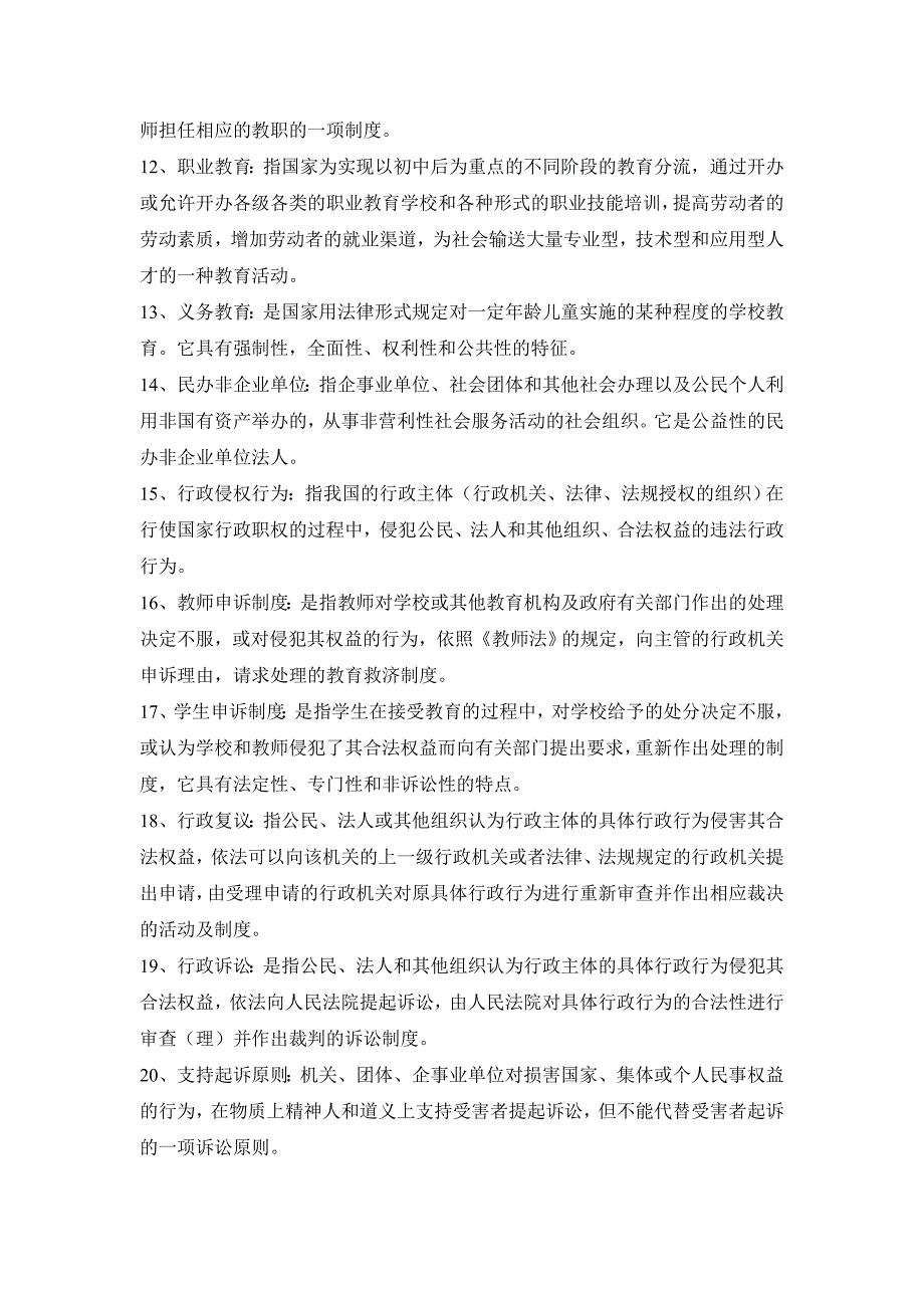 江苏省高校教师资格证考试教育法试题与答案_第2页