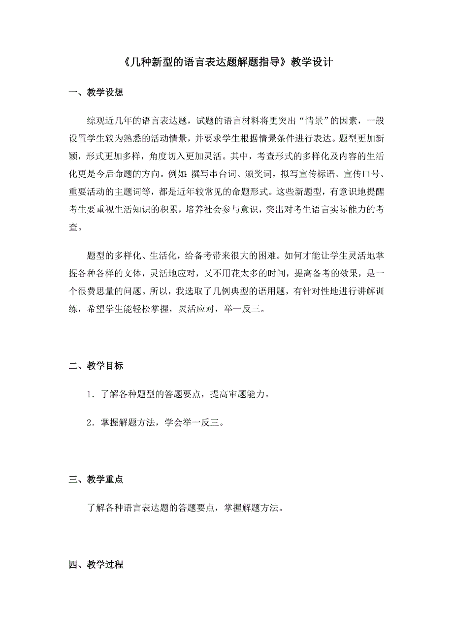 《几种新型的语言表达题解题指导》教学设计_第1页