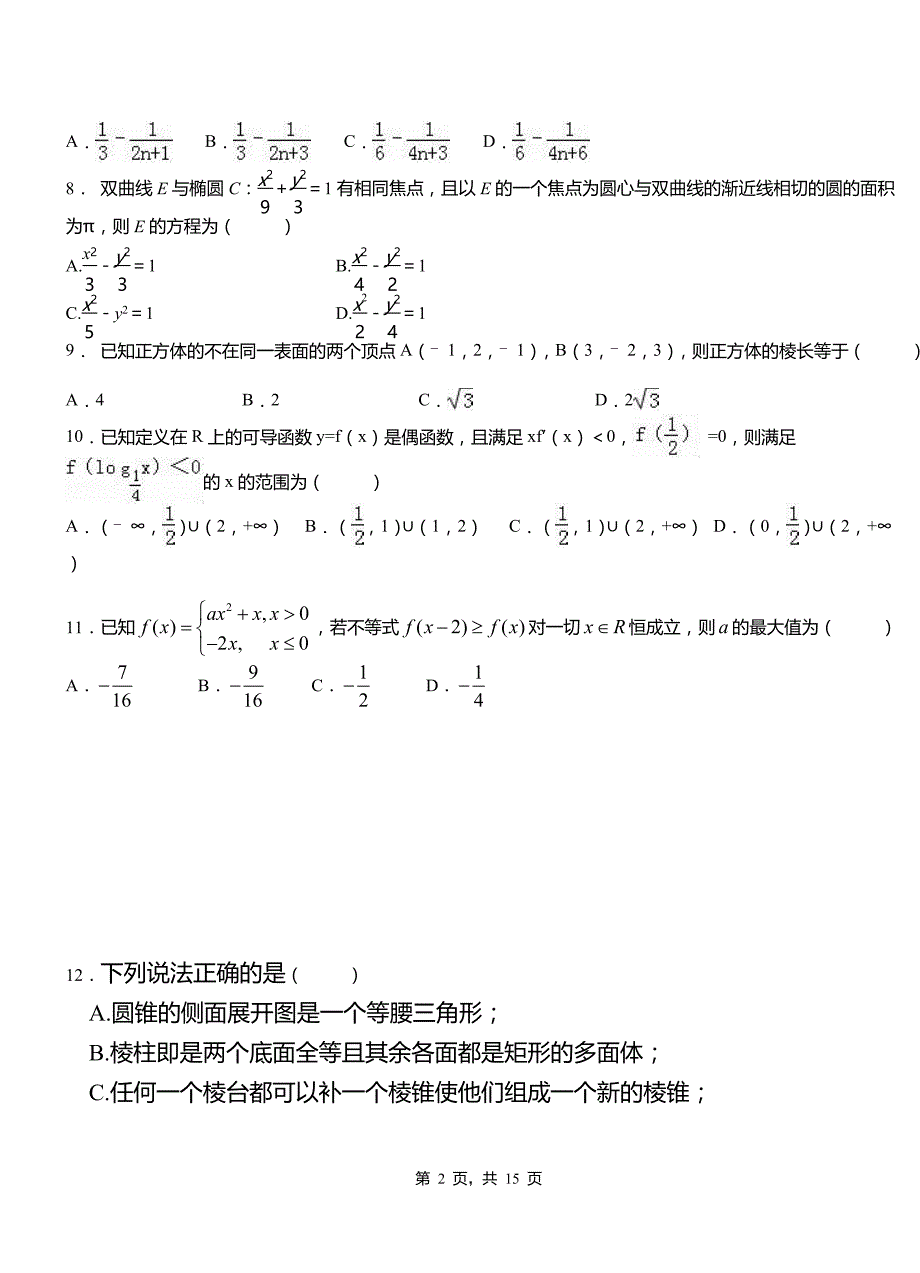 包头市第二中学校2018-2019学年高二上学期数学期末模拟试卷含解析_第2页