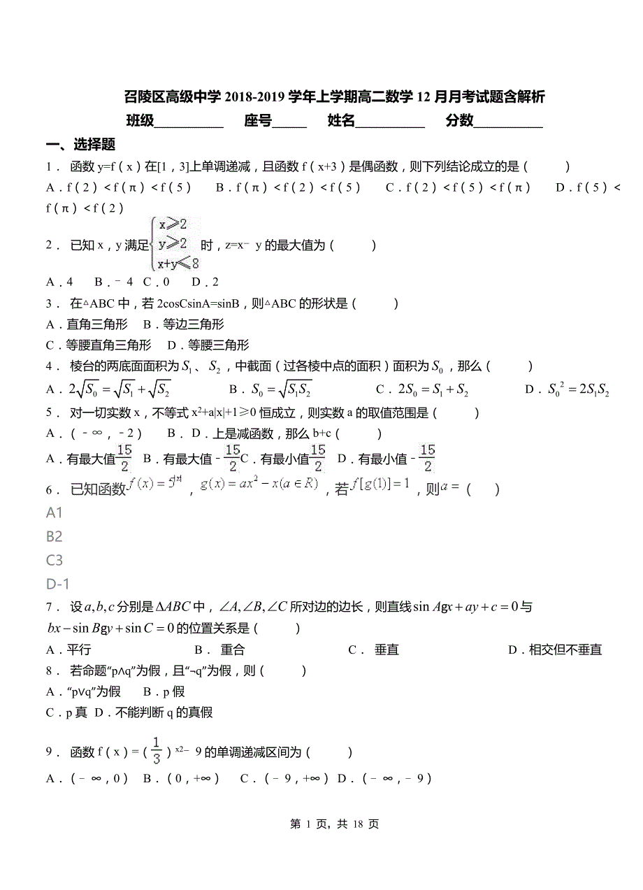 召陵区高级中学2018-2019学年上学期高二数学12月月考试题含解析_第1页