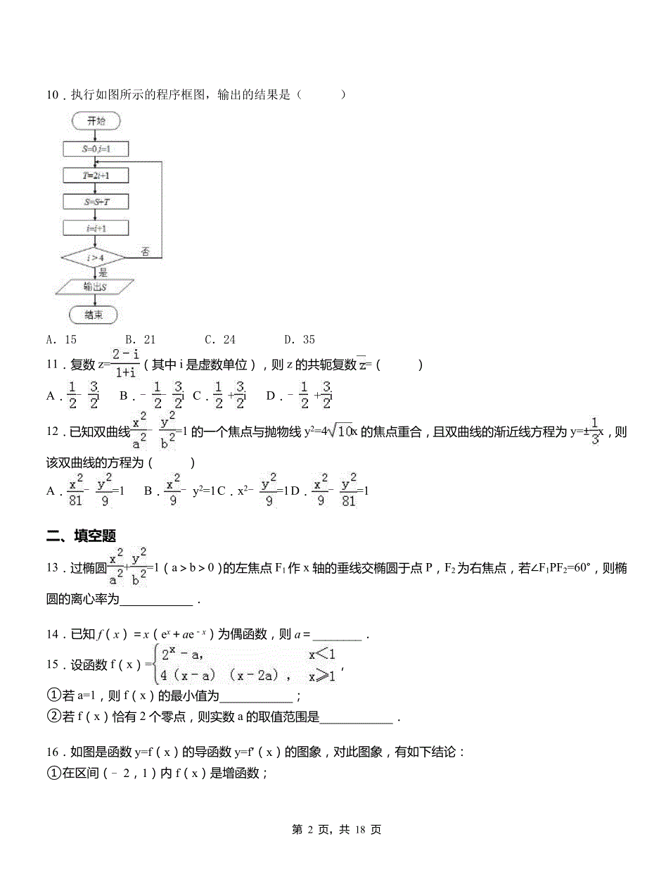 召陵区高级中学2018-2019学年上学期高二数学12月月考试题含解析_第2页