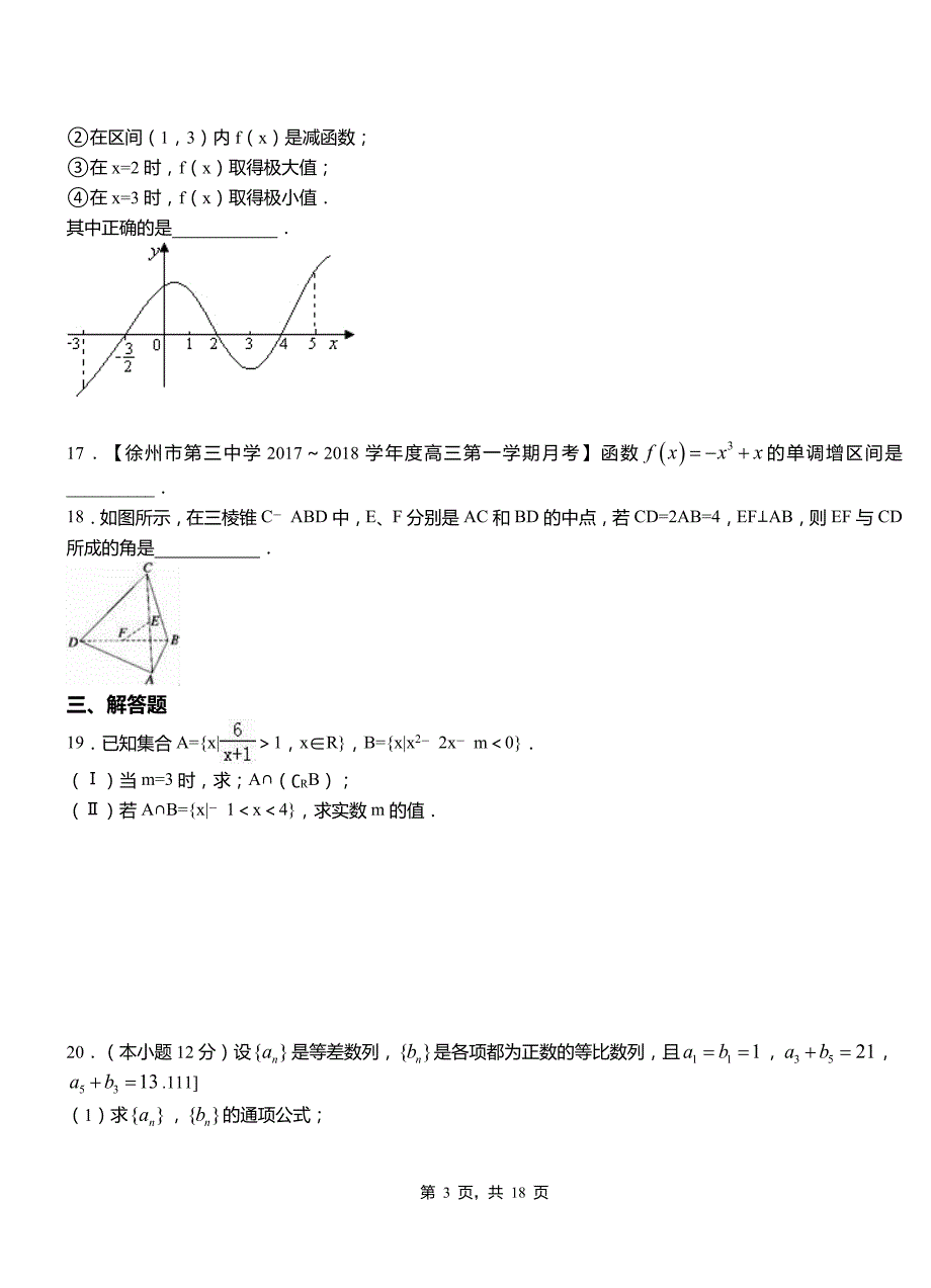 召陵区高级中学2018-2019学年上学期高二数学12月月考试题含解析_第3页