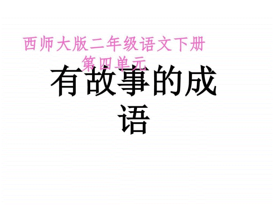 二年级语文有故事的成语图_第1页