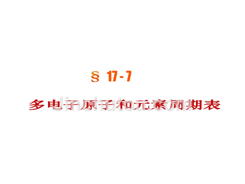 《大物课件4-量子》17-7多电子原子和元素周期表_第1页