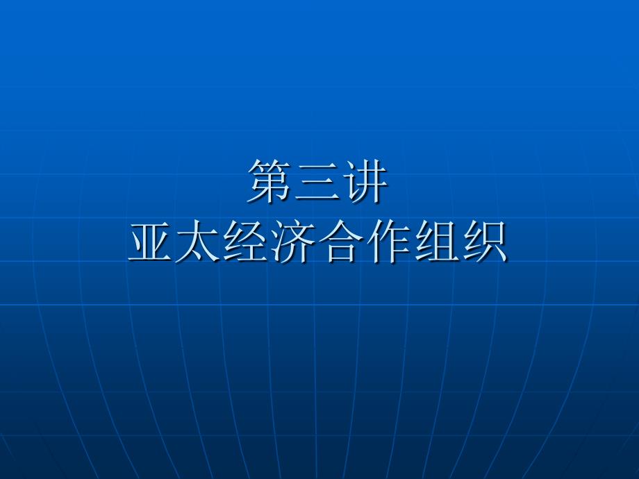 【学习课件】第三讲亚太经济合作组织_第1页