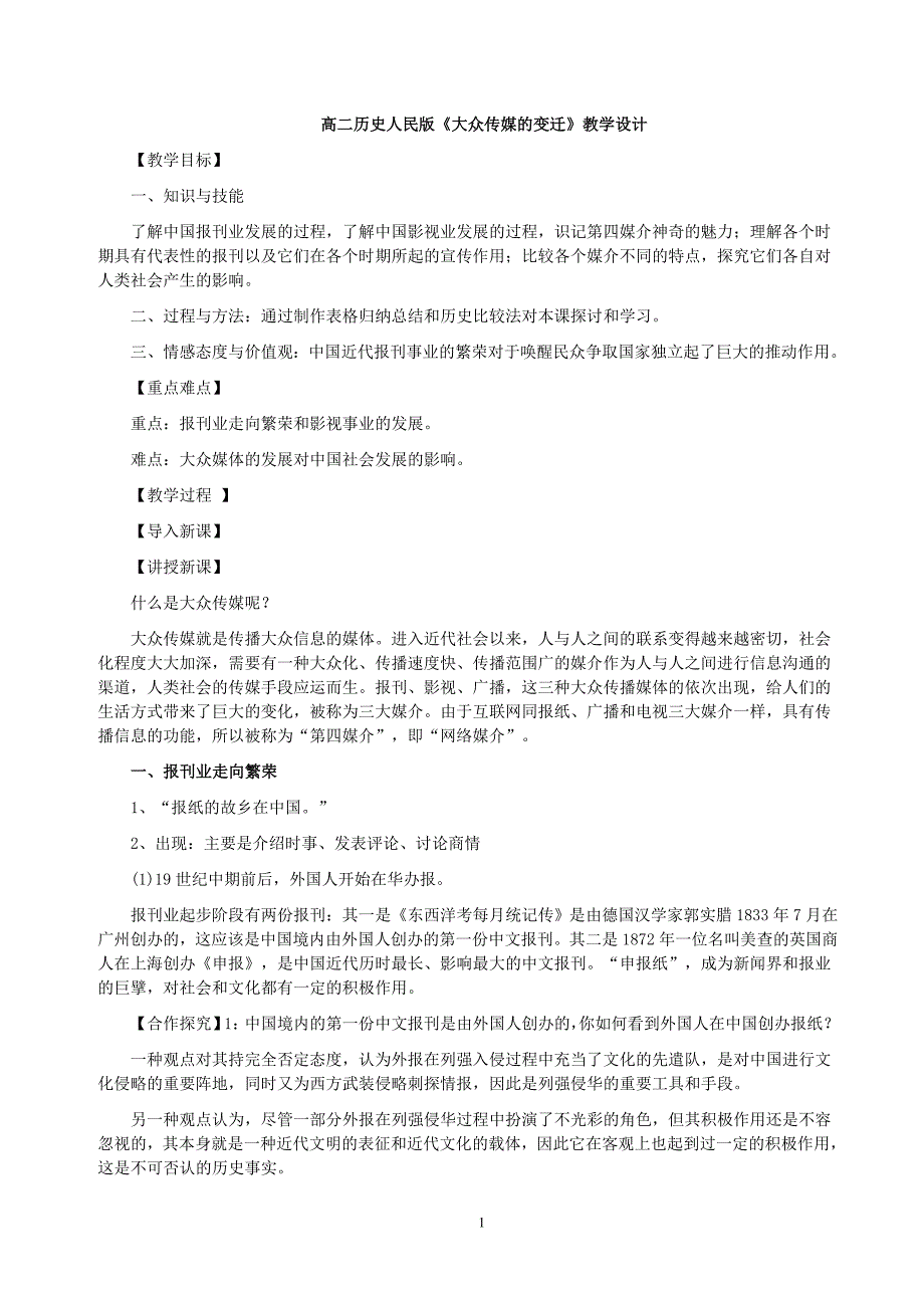 高二历史人民版《大众传媒的变迁》教学设计_第1页