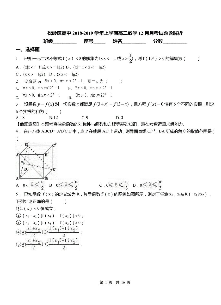 松岭区高中2018-2019学年上学期高二数学12月月考试题含解析_第1页