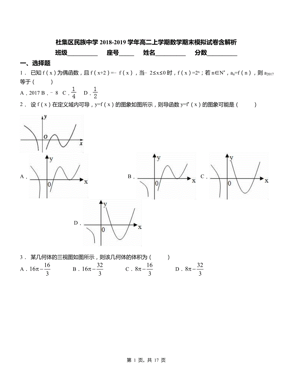 杜集区民族中学2018-2019学年高二上学期数学期末模拟试卷含解析_第1页