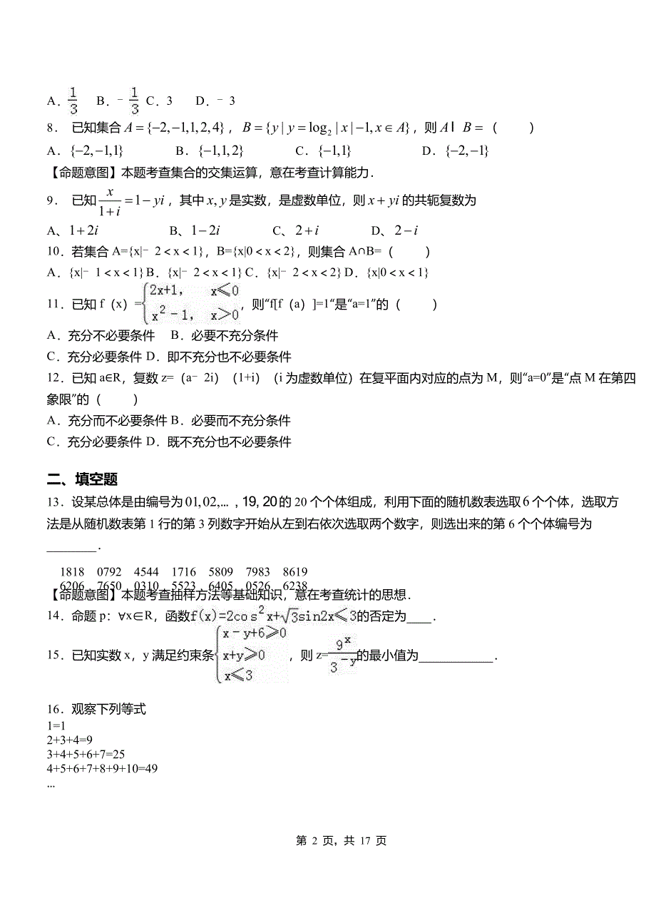 咸丰县一中2018-2019学年上学期高二数学12月月考试题含解析_第2页