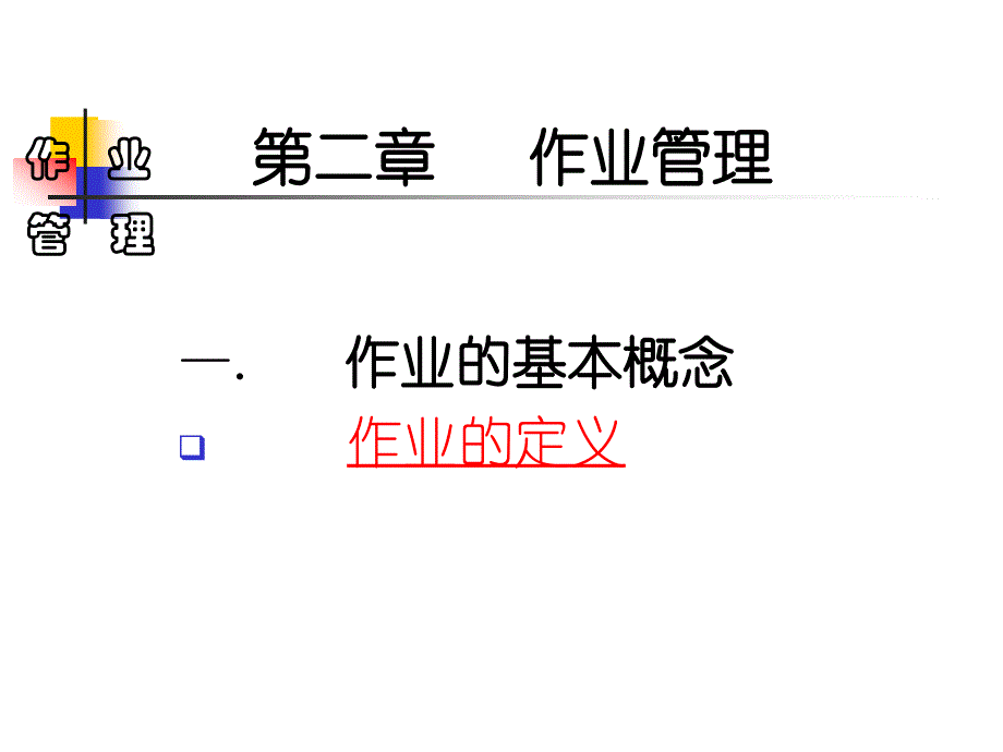 昆明理工大学 付湘琼《操作系统》第  二  章作业管理_第2页