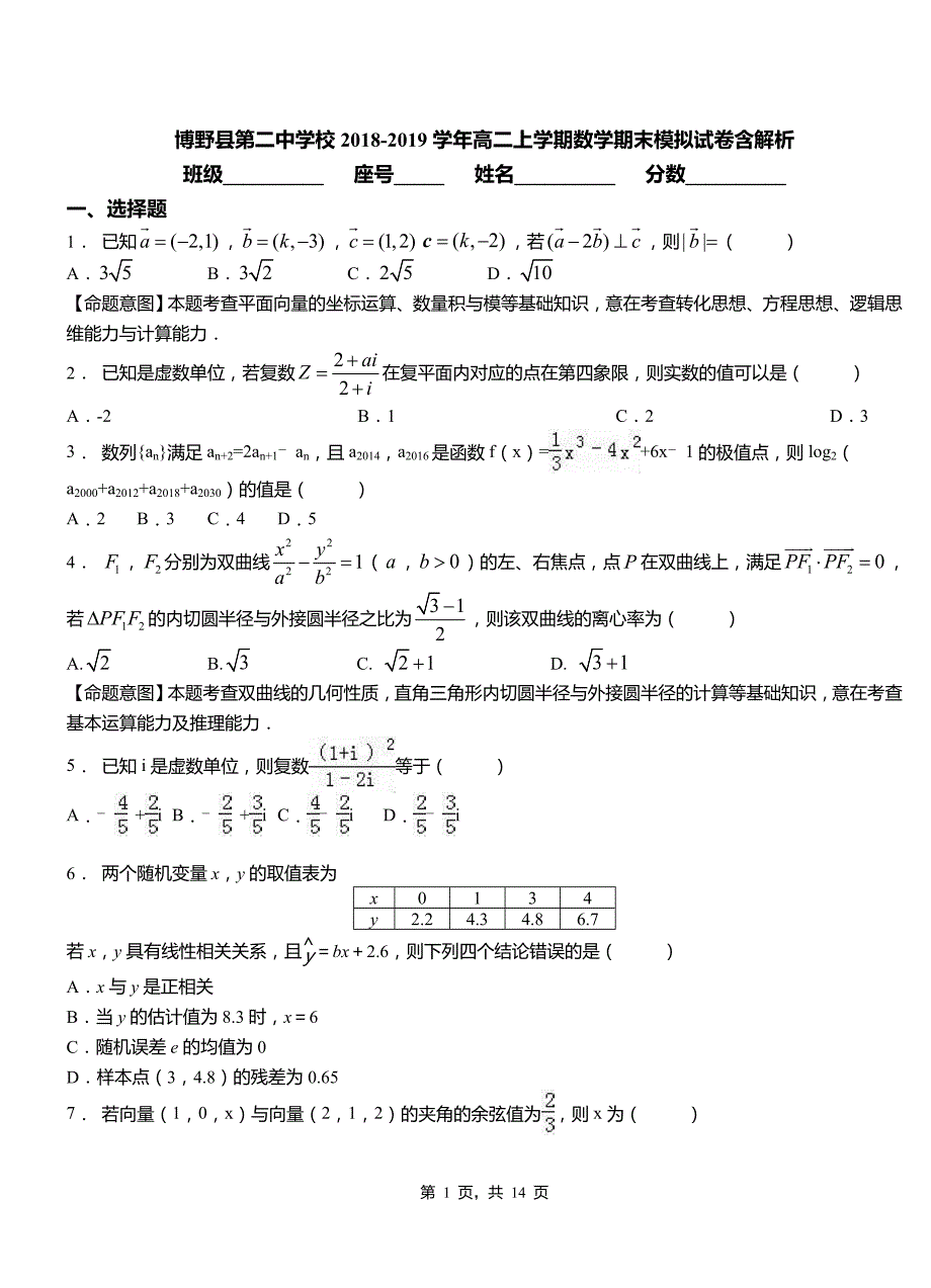 博野县第二中学校2018-2019学年高二上学期数学期末模拟试卷含解析_第1页