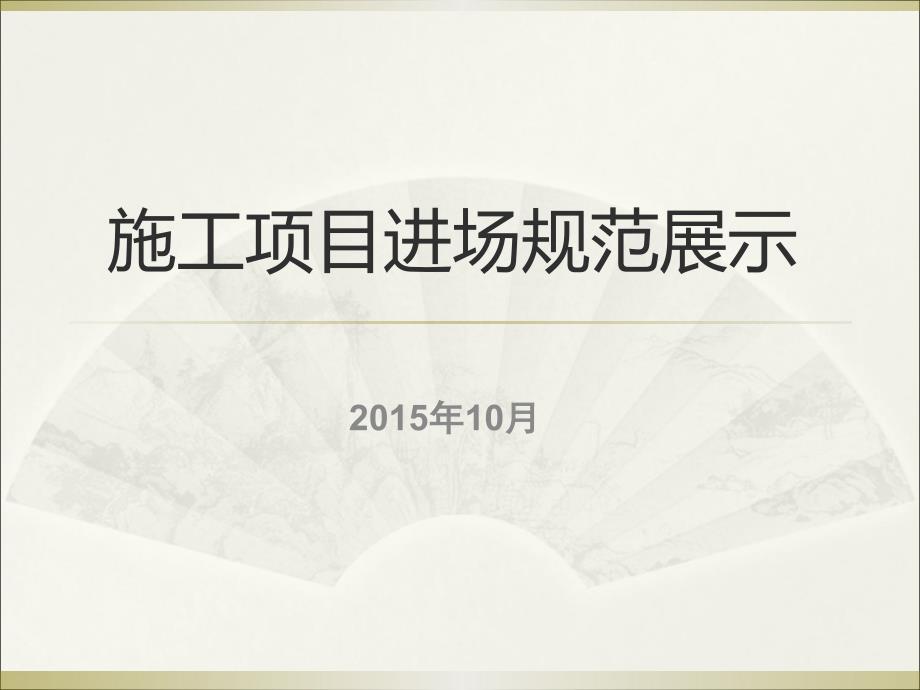 【5A版】金螳螂项目进场形象展示_第1页