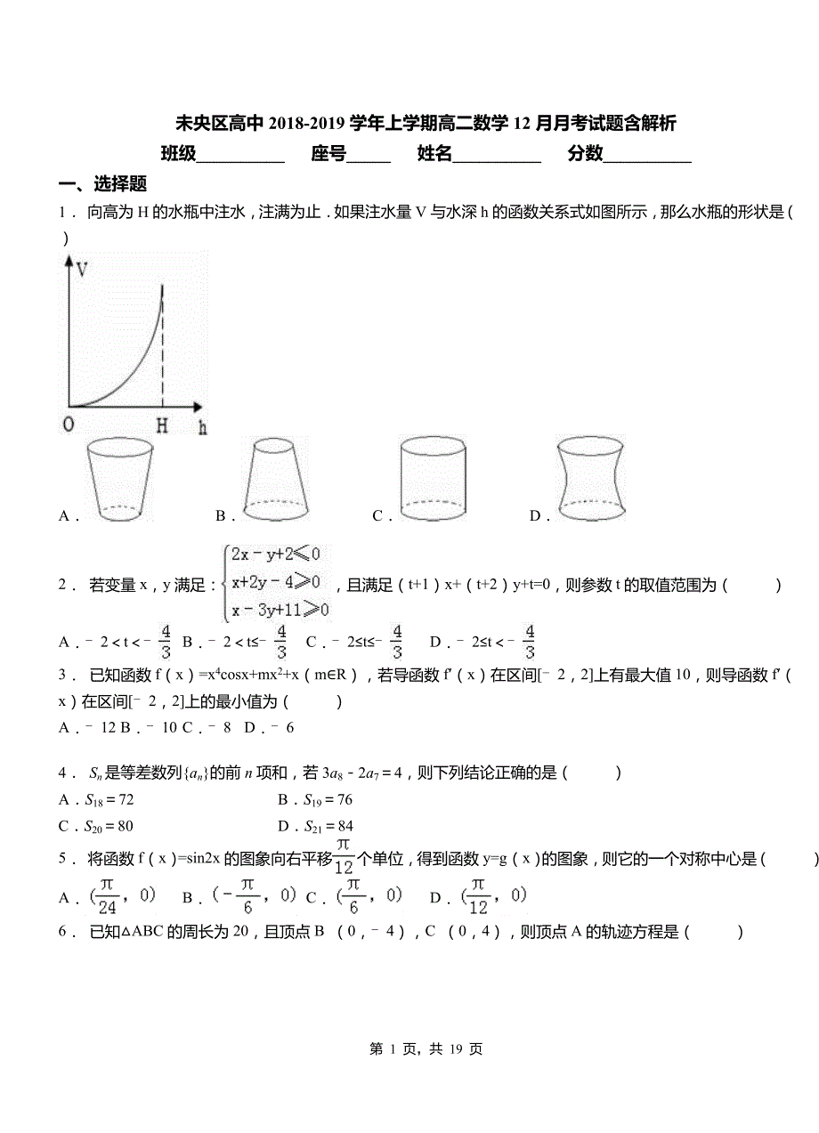 未央区高中2018-2019学年上学期高二数学12月月考试题含解析_第1页