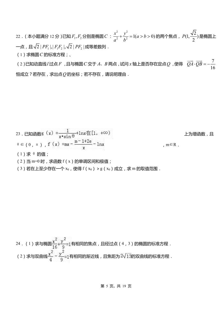 未央区高中2018-2019学年上学期高二数学12月月考试题含解析_第5页