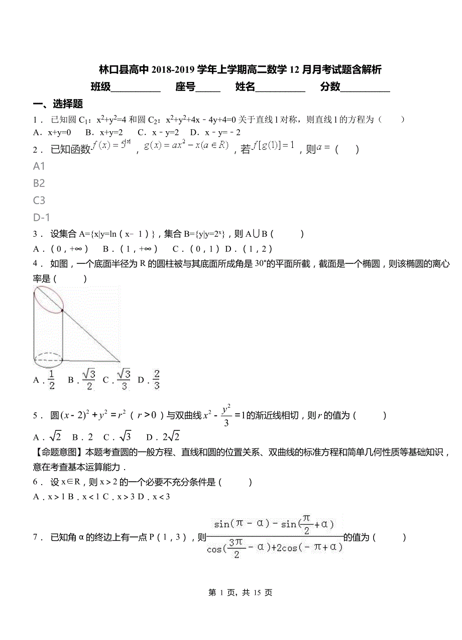 林口县高中2018-2019学年上学期高二数学12月月考试题含解析_第1页