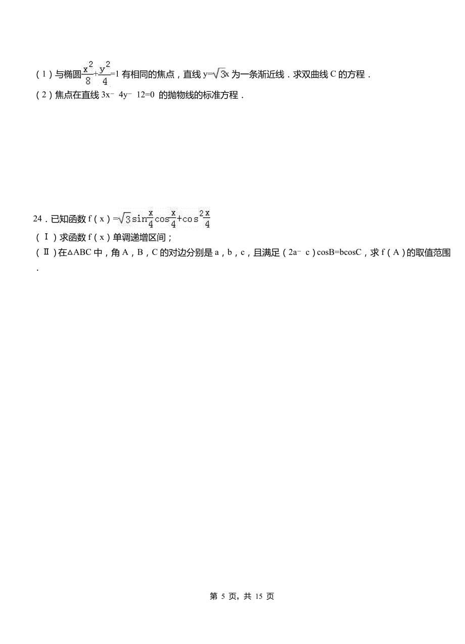 林口县高中2018-2019学年上学期高二数学12月月考试题含解析_第5页