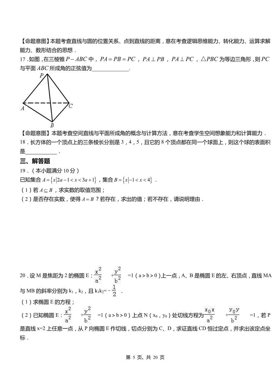 卫滨区第二中学校2018-2019学年高二上学期数学期末模拟试卷含解析_第5页