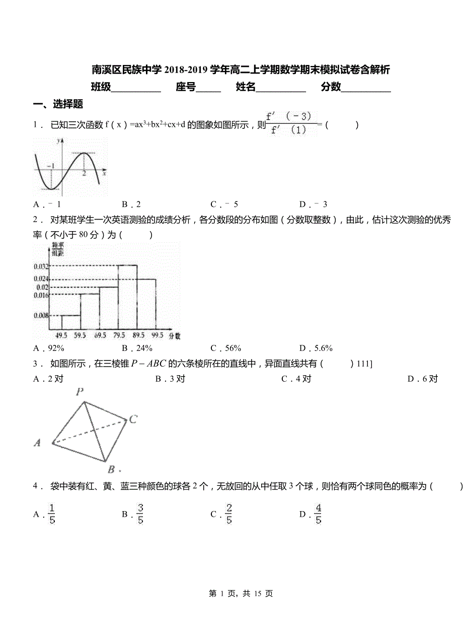 南溪区民族中学2018-2019学年高二上学期数学期末模拟试卷含解析_第1页