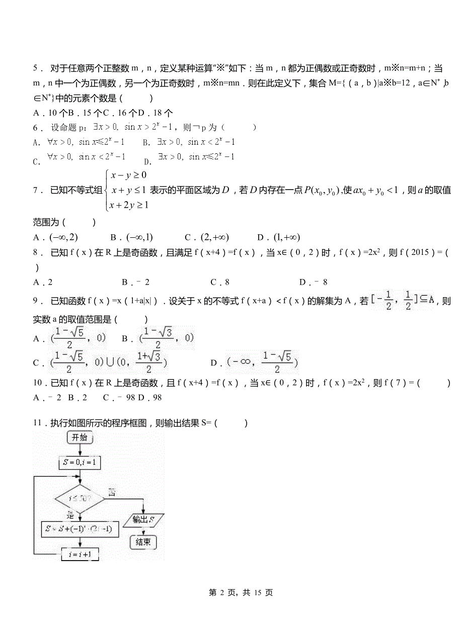 南溪区民族中学2018-2019学年高二上学期数学期末模拟试卷含解析_第2页