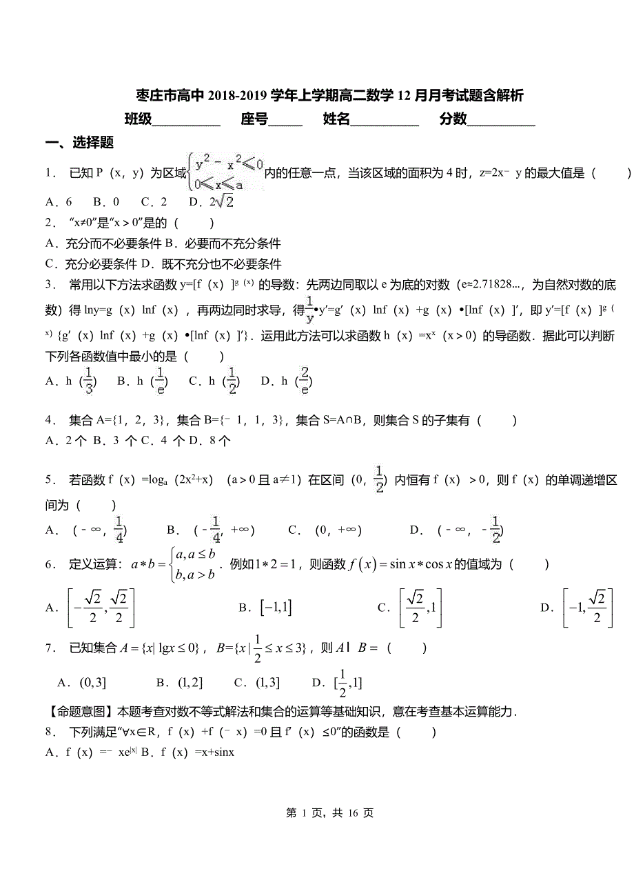 枣庄市高中2018-2019学年上学期高二数学12月月考试题含解析_第1页