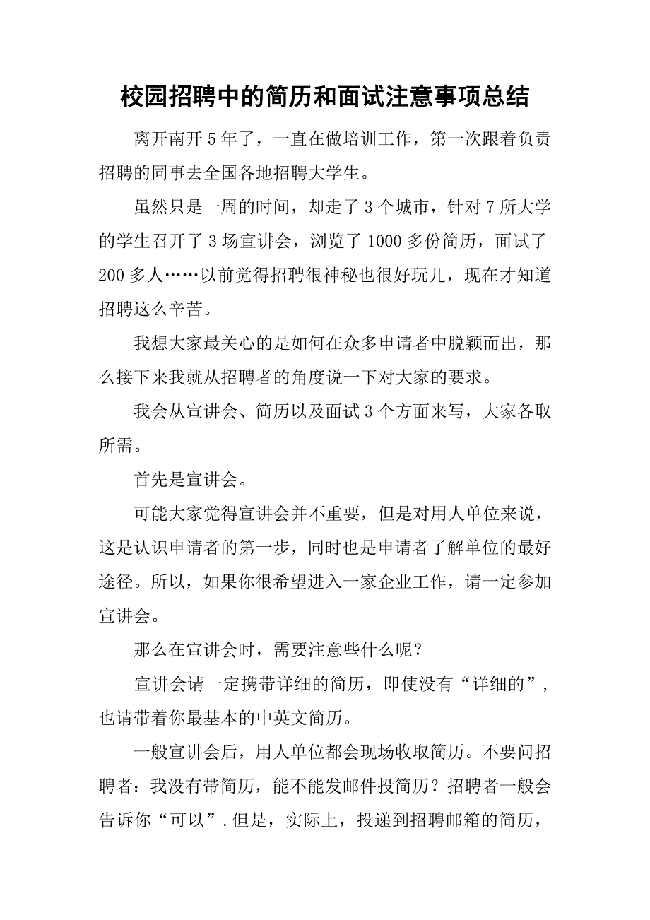 校园招聘中的简历和面试注意事项总结_第1页