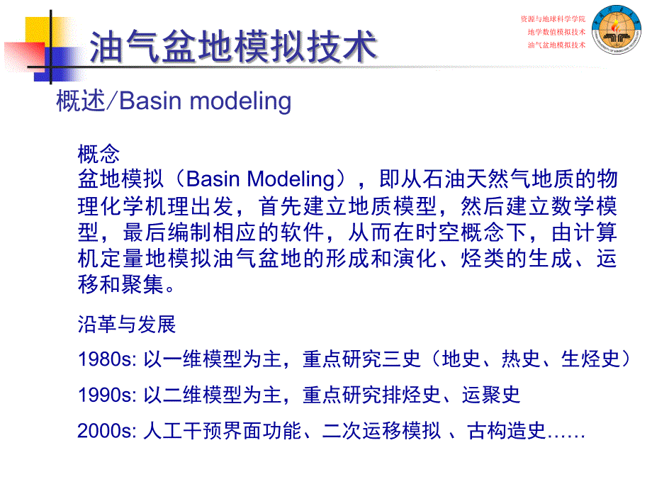 《地学数值模拟技术》ppt课件_第3页