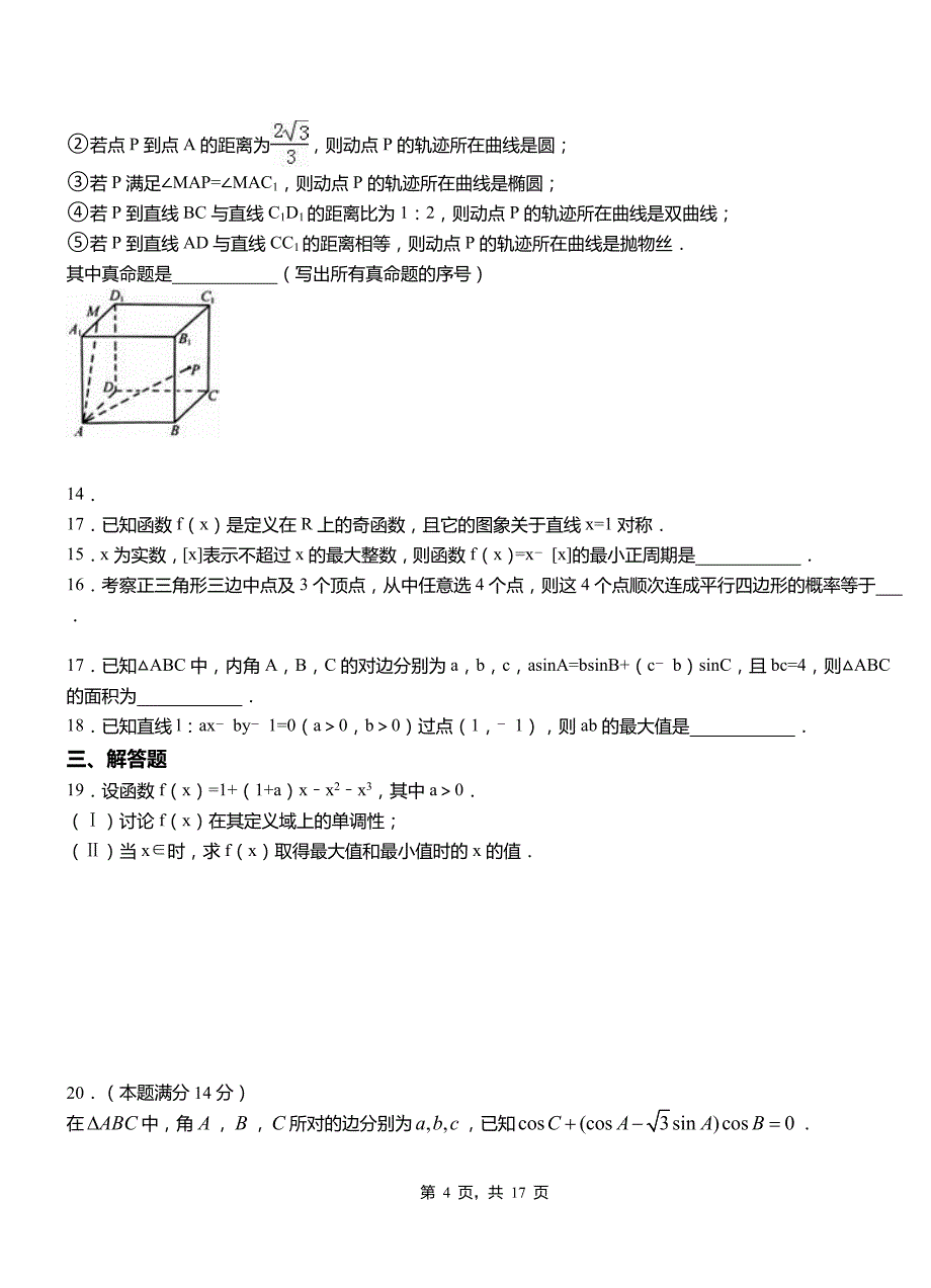 合浦县一中2018-2019学年上学期高二数学12月月考试题含解析_第4页