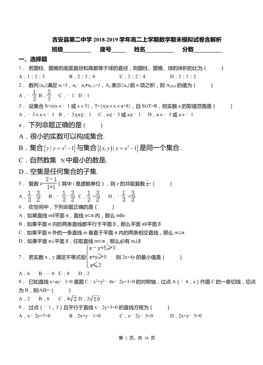 吉安县第二中学2018-2019学年高二上学期数学期末模拟试卷含解析_第1页