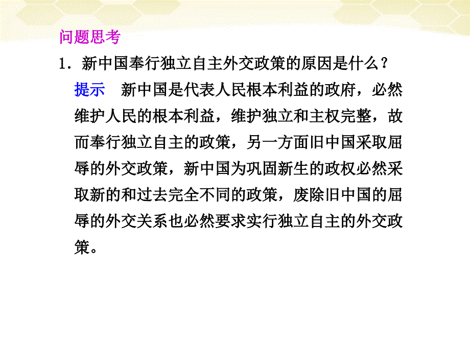 高中历史专题51新中国初期的外交精美课件人民版必修_第3页