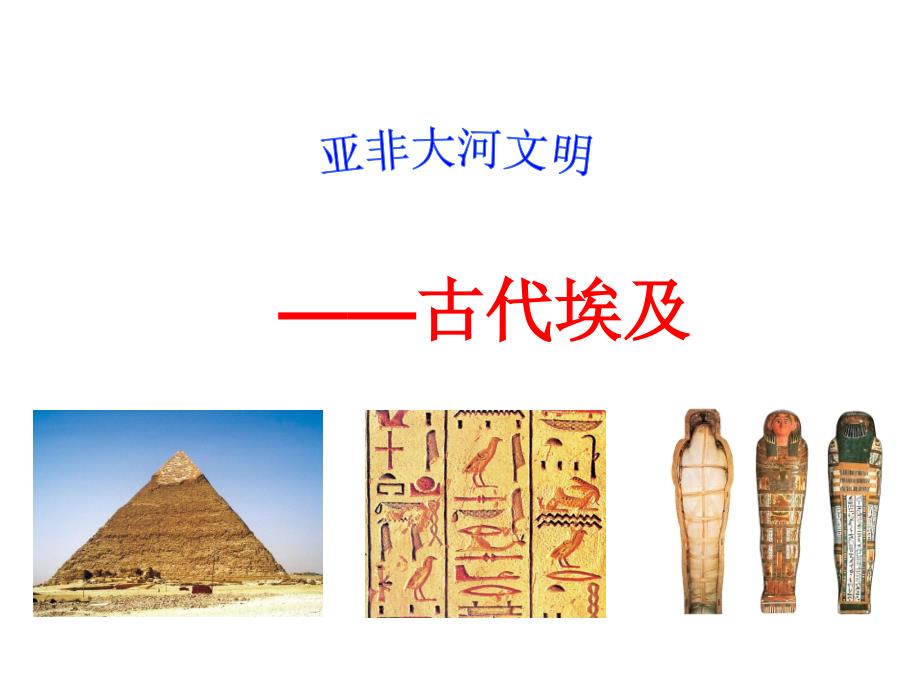 《亚非大河文明》1.亚非大河文明——古代埃及_第3页