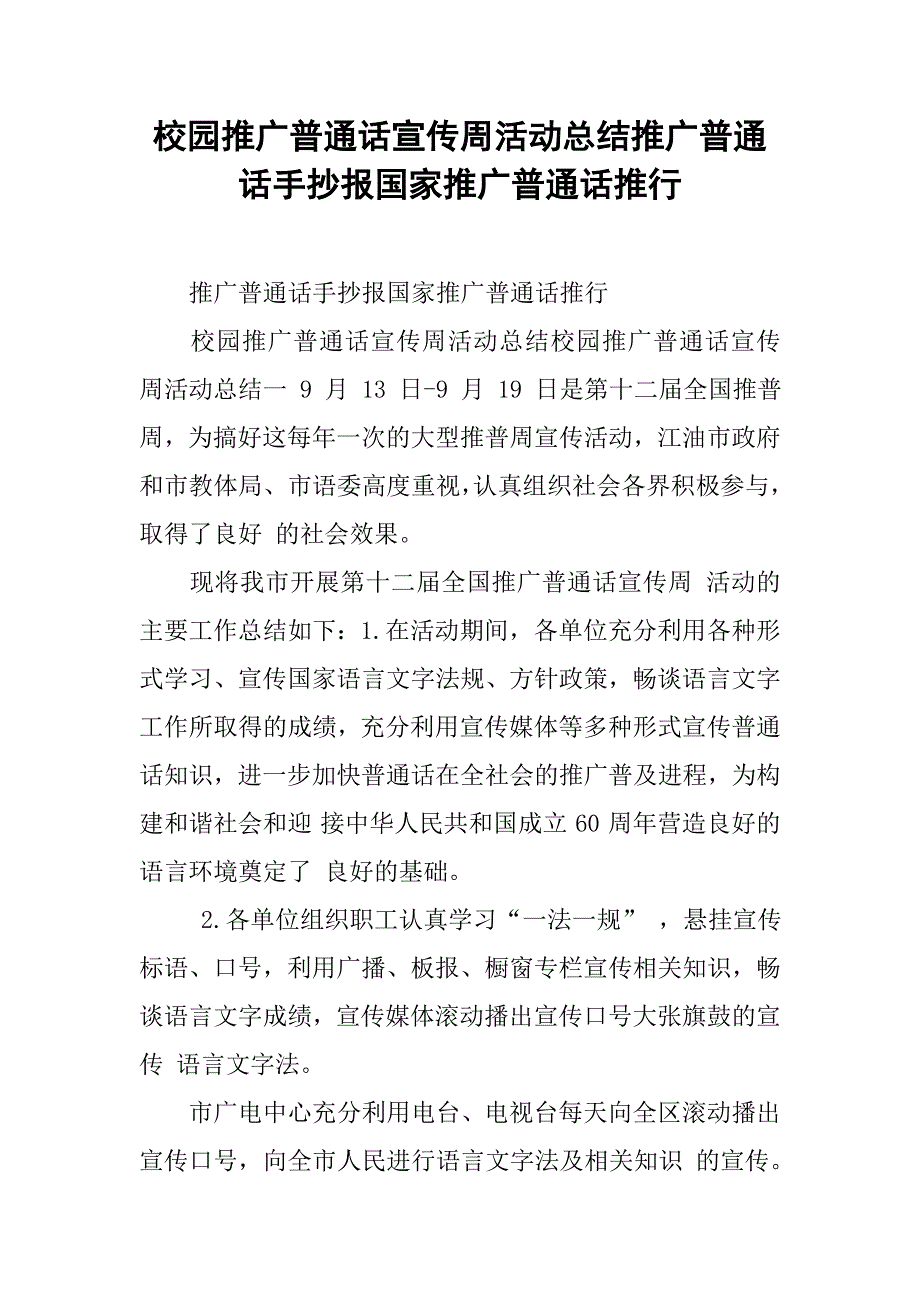 校园推广普通话宣传周活动总结推广普通话手抄报国家推广普通话推行_第1页