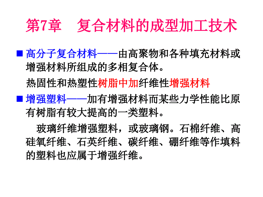 王小妹《高分子加工原理与技术》第7章  复合材料修改_第1页