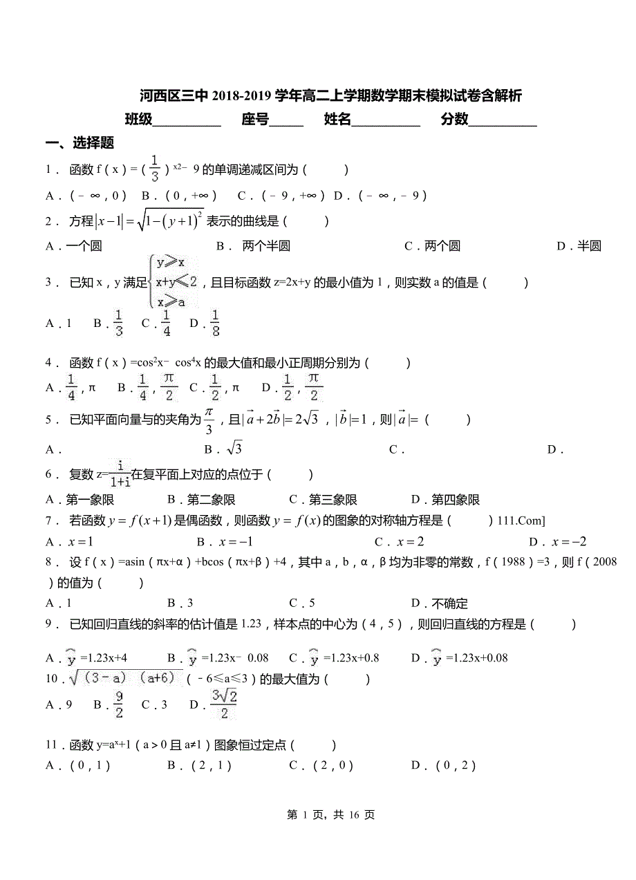 河西区三中2018-2019学年高二上学期数学期末模拟试卷含解析_第1页