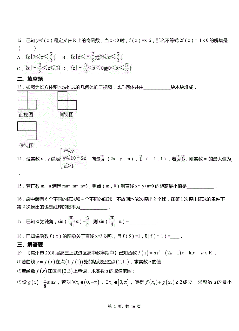 河西区三中2018-2019学年高二上学期数学期末模拟试卷含解析_第2页