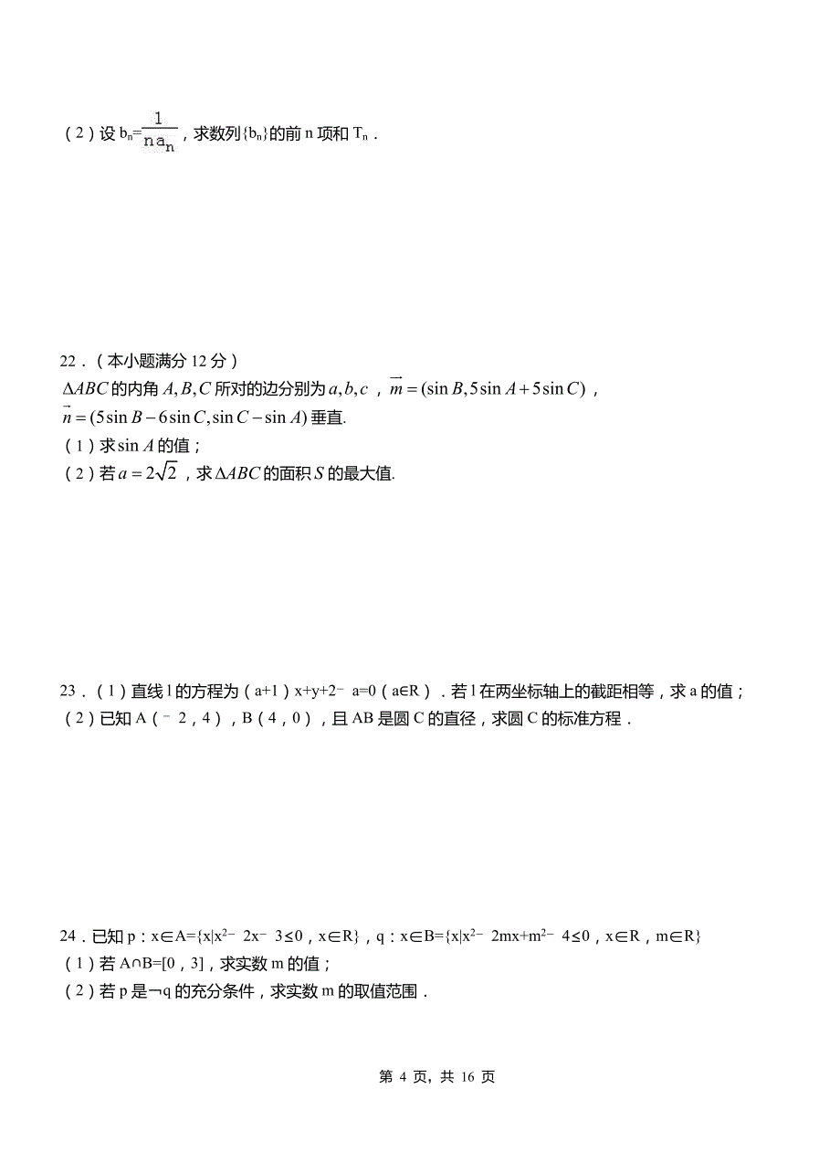 河西区三中2018-2019学年高二上学期数学期末模拟试卷含解析_第4页