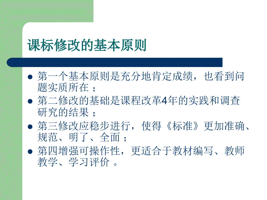 学习《数学课程标准（修订稿）》的几点体会_第4页