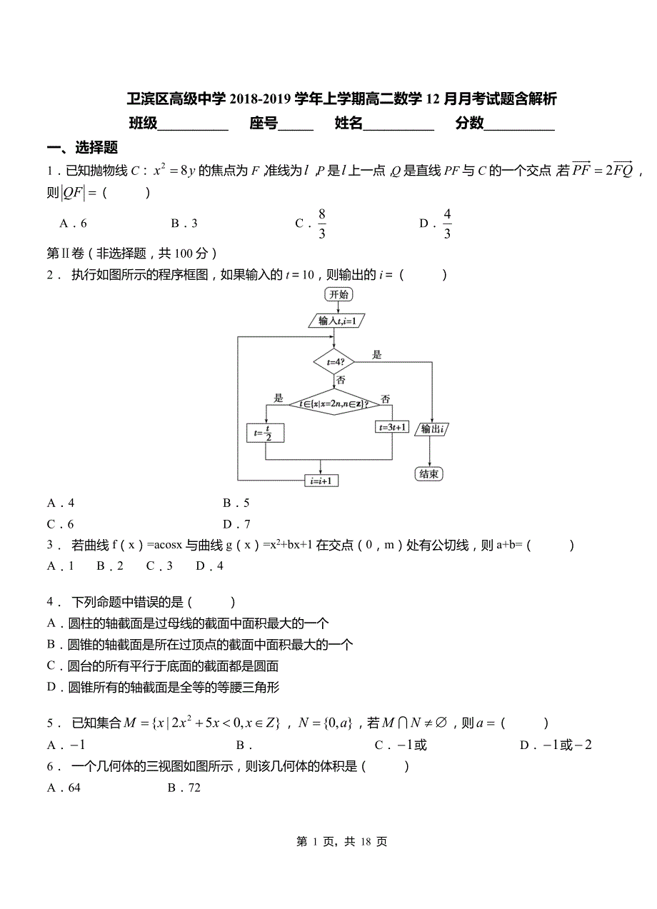 卫滨区高级中学2018-2019学年上学期高二数学12月月考试题含解析_第1页