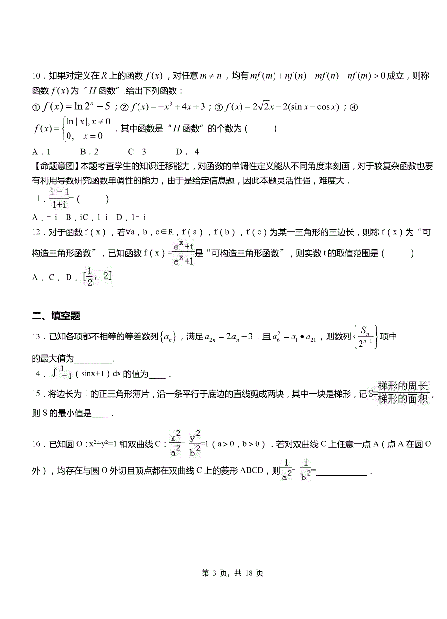 卫滨区高级中学2018-2019学年上学期高二数学12月月考试题含解析_第3页