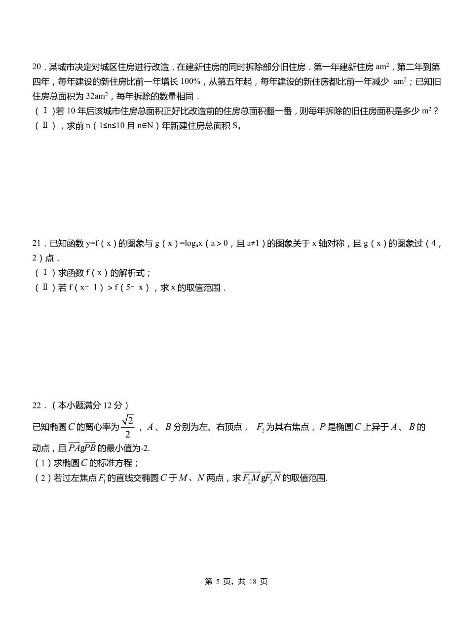 卫滨区高级中学2018-2019学年上学期高二数学12月月考试题含解析_第5页