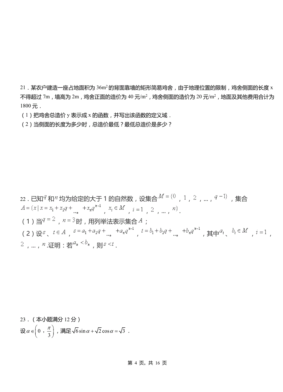 大化瑶族自治县三中2018-2019学年高二上学期数学期末模拟试卷含解析_第4页