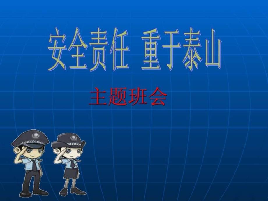 《安全责任主题班会》ppt课件_第1页