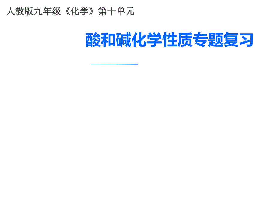 人教版九年级化学第十单元《酸和碱化学性质专题复习》_第1页