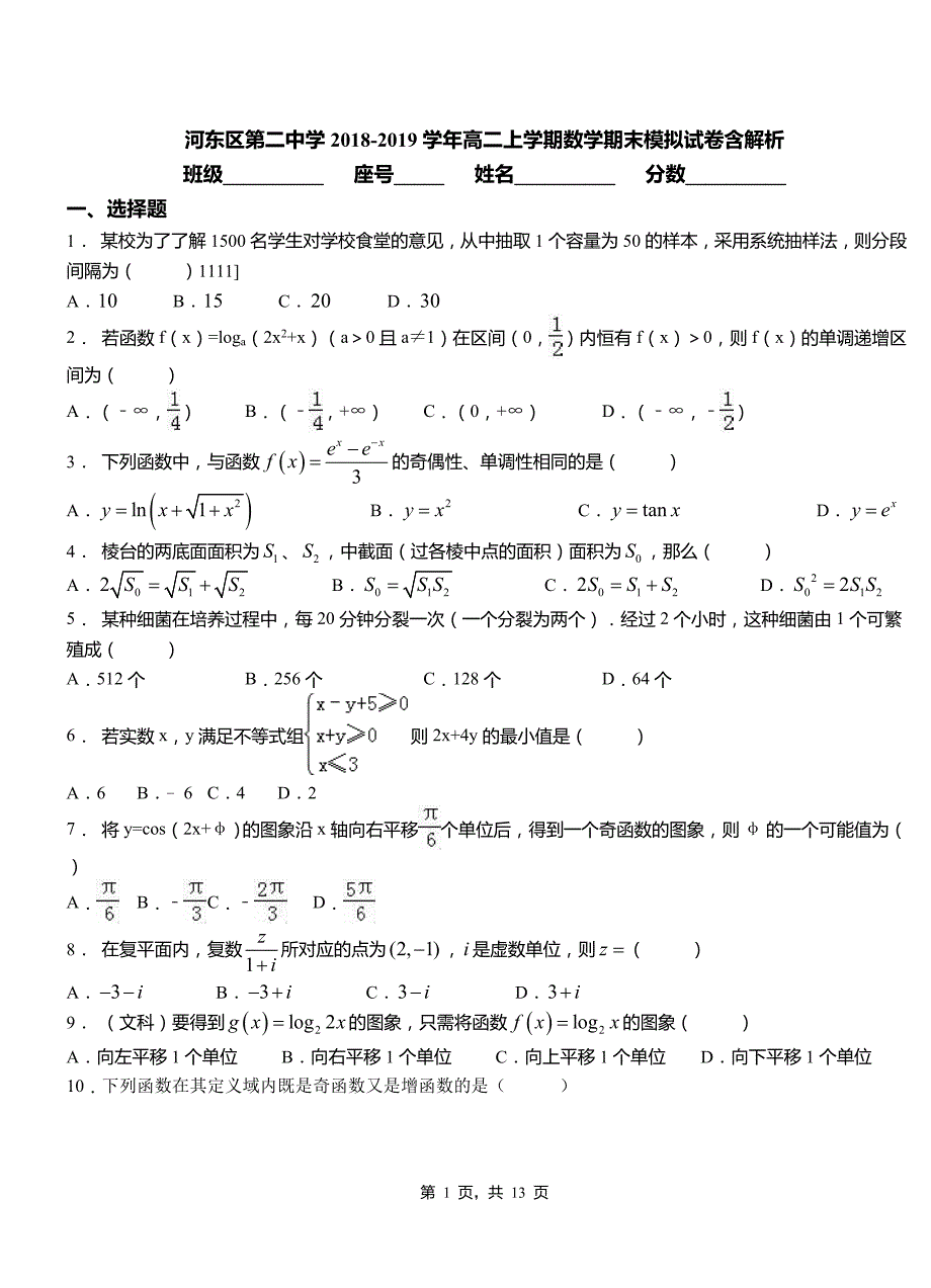 河东区第二中学2018-2019学年高二上学期数学期末模拟试卷含解析_第1页