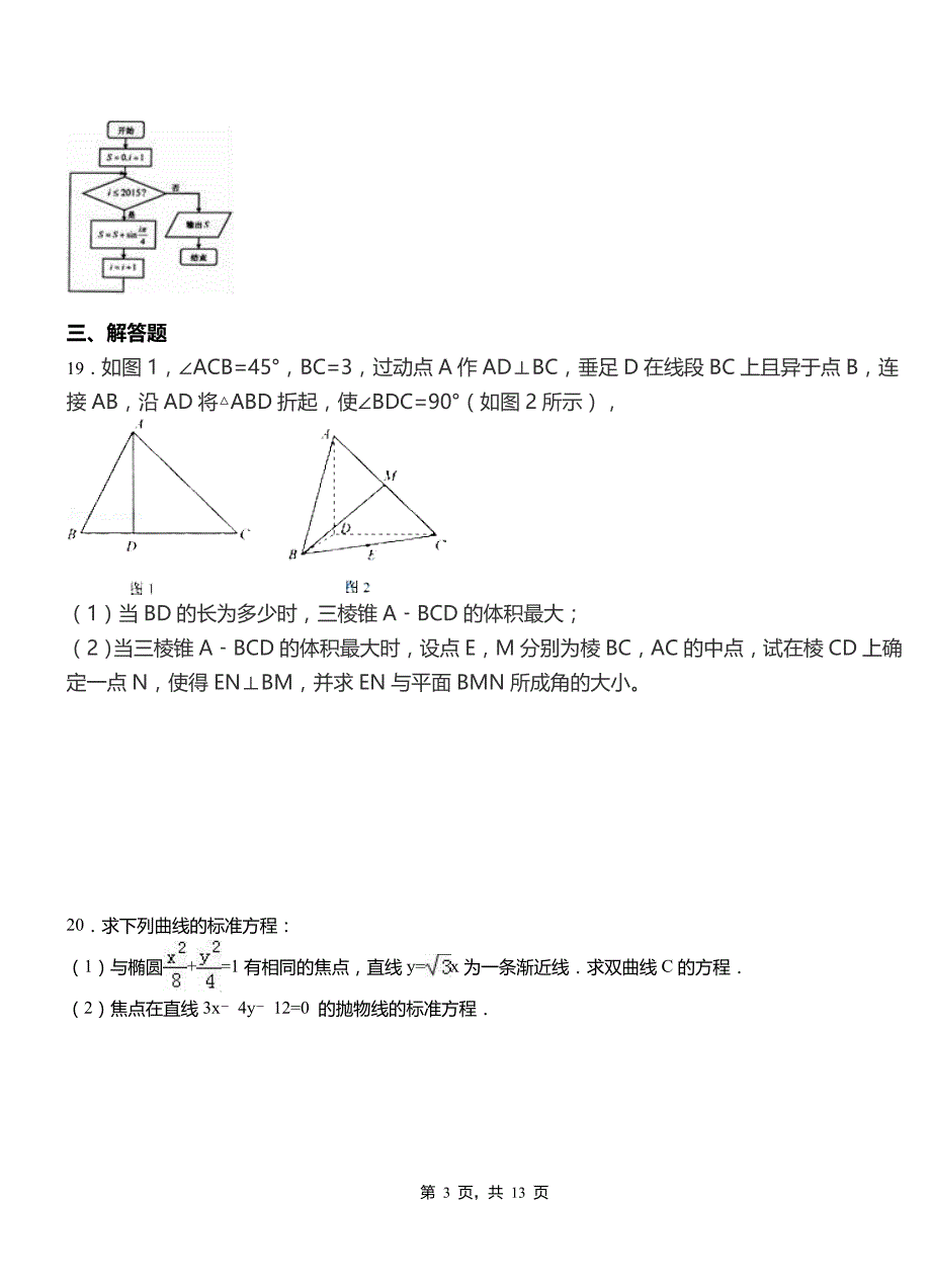 河东区第二中学2018-2019学年高二上学期数学期末模拟试卷含解析_第3页